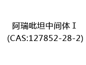 阿瑞吡坦中间体Ⅰ(CAS:122024-05-19)